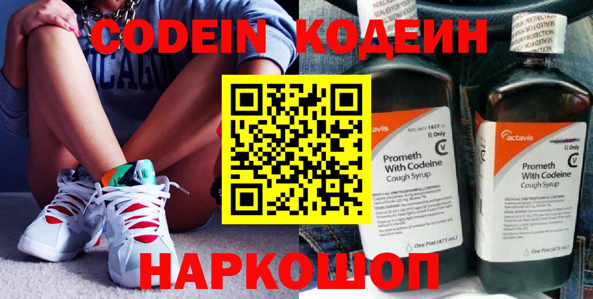 Кодеин Purple Drank  Вход с VPN  Кодеиновый сироп Lean напиток Lean (лин)  Сатка 